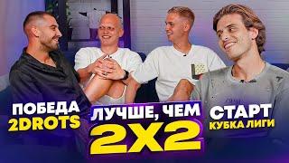 ЛУЧШЕ, ЧЕМ 2х2: Победа 2DROTS/ Старт Кубка Лиги