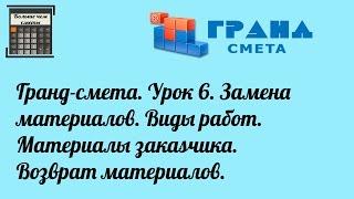 Гранд-смета. Урок 6. Замена материалов. Виды работ. Материалы заказчика. Возврат материалов.