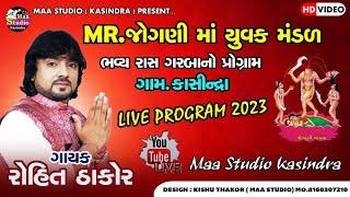 II ROHIT THAKOR II RASHA GARBA II GAM : KASINDRA II LIVE PROGRAM 2023