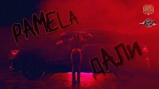 PAMELA - ДАЛИ [Official Music Video] (Prod. by ANDY GOLDEN)