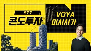 미시사가 부동산 | 콘도분양 | 리얼터 | 미시사가 VOYA 콘도- 교통과 렌트의 최적화!