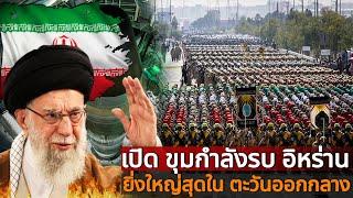 ศักยภาพกองทัพอิหร่าน " พร้อมต่อกร  สหรัฐฯ - อิสราเอล " | สงครามตะวันออกกลาง Middle East War |