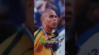 به یاد پله دوس داشتنی #short #football #ronaldo #pele