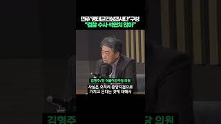 민주당 '명태균 진상조사단' 구성, "검찰 수사 석연치 않아" #shorts