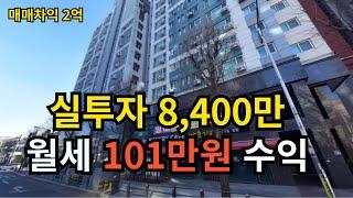 실투자 8400만 매매차익 2억 월세 101만원 (2023타경39005)