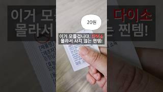 이거 모를 겁니다. 다이소 몰라서 사지 않는 찐템