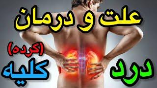 علت درد کلیه چیست و ۱۰ راهکار ساده برای درمان درد گرده در خانه