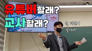 나는 유튜버인가? 교사인가?