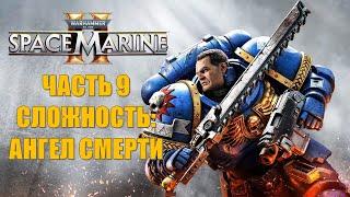 Warhammer 40000 Space Marine 2 Часть 9 Планета Мертвых (СЛОЖНОСТЬ: АНГЕЛ СМЕРТИ)