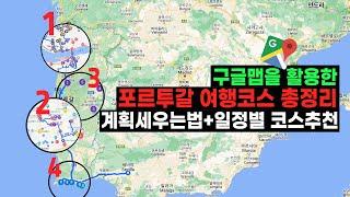 포르투갈 여행코스 일정별 추천 ‍ 포르투/리스본/근교 여행지까지 싹 다 총정리!