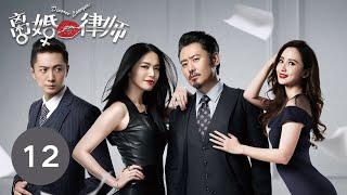 【ENG SUB】《离婚律师 | Divorce Lawyers》 Episode 12 姚晨、吴秀波等主演电视剧