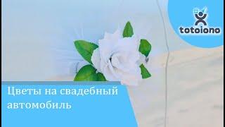 Цветы на Ручки Свадебного автомобиля 4 шт/уп розы, Украшение Свадебного кортежа