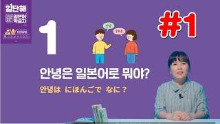 [일단해 일본어 첫걸음] 1과 (1) 인사 / 나라, 직업 단어 / 국적을 묻는 문장