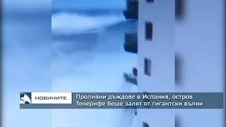 Проливни валежи в Испания, остров Тенерифе беше пометен от гигантски вълни