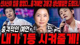 선녀신이 입을 열었다...충격예언 강문경 생년월일만 드렸더니... 내가1등 시켜줄게!! /신점으로본 현역가왕 강문경 사주 , 강문경 신점