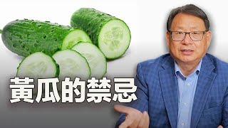 黃瓜不能跟它同吃，是真的嗎？你一定要知道的黃瓜的好處與禁忌。