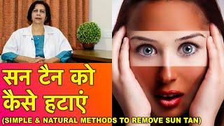 सन टैन को हटाने के सरल उपाय || Easy Sun Tan Removal Remedies