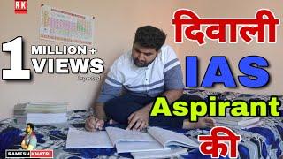 IAS Motivational Video || Diwali IAS aspirant ki || Ramesh khatri