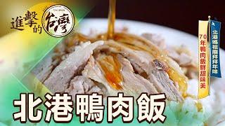 招牌鴨肉飯30元吃好飽 40元限量燉鴨湯入口即化 第458集《進擊的台灣》part2｜陳怡廷