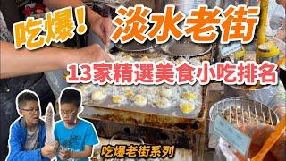 【蔡比八】吃爆新北淡水老街｜精選13家美食小吃排名｜小朋友不說謊實測 ｜蔡比八吃爆系列EP3