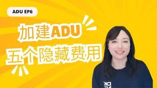 加建ADU你必须要知道的五个隐藏费用｜洛杉矶锦鲤姐