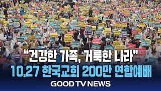 “건강한 가족, 거룩한 나라”… 10.27 한국교회 200만 연합예배 [GOODTV NEWS 20241028]