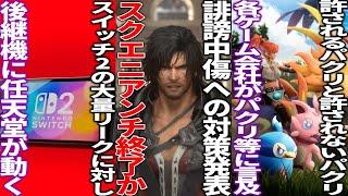 スクエニさん大量の誹謗中傷へのカスハラ対策発表で一部Youtuber終了か...switch2後継機がリークされ過ぎて任天堂が動く..各ゲーム企業「許されるパクリと許されないパクリがある」と言及