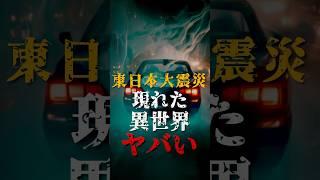 東日本大震災で現れた、異世界がヤバい【パラレルワールド】