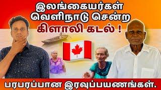 யாழ்ப்பாணம் மக்கள் கனடா -லண்டன் சென்ற கடல் | கிளாலி | Jaffna | Srilanka | Canada 