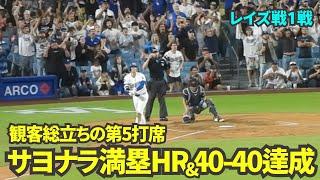 9回裏2アウトからのサヨナラ満塁ホームラン&40-40最短達成！【現地映像】8月24日ドジャースvsレイズ第1戦