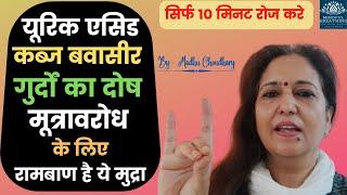 Most Effective Mudra यूरिक एसिड के लिए रामबाण Apan अपान Mudra - Uric Acid /Kidney/Constipation/Piles