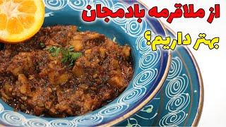 آموزش ملا قرمه سنتی شمال با بادمجان و بدون گوشت گیاهی و راحت