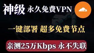 永不失联 免费VPN，永久免费 科学上网方法，亲测25万Kbps，轻松一键部署超多高速 免费节点，4K 8K毫无压力，丝毫不比付费的差！