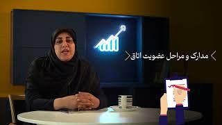 چگونه عضو اتاق بازرگانی تهران شویم؟