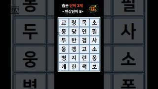 한판 퀴즈 톡 -연상단어8- #뇌운동 #퀴즈 #관찰력 #치매예방 #숨은글자