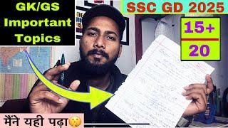 GK/GS में केवल इन Topics को पढ़ लोSSC-GD 2025|#sscexam #gs #sscgd