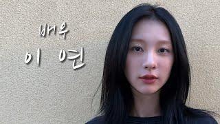 [배우의 삶] 배우 이연