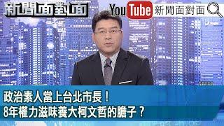 《政治素人當上台北市長！8年權力滋味養大柯文哲的膽子？》【新聞面對面】2024.11.15