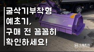 굴삭기부착형 예초기 구매 전 꼼꼼히 확인하세요!  [드림트리]