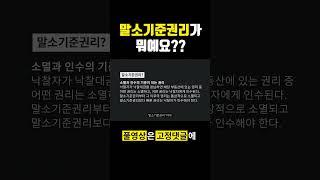 말소기준권리가 뭐예요? #부동산 #경매 #말소기준권리