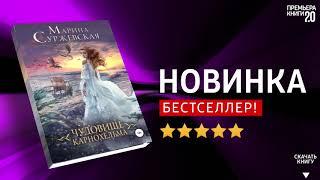 ЧТО ПОЧИТАТЬ?  Чудовище Карнохельма. Марина Суржевская. Книга онлайн, скачать.