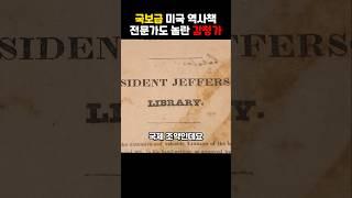 국보급 미국 역사책, 전문가도 놀란 감정가!