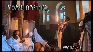 የዕለቱ ስንክሳር | Samuel Asres | ሳሙኤል አስረስ | Ethiopia Orthodox Tewahido | 18September 2024