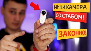 НЕ ШПИОНСКАЯ МИКРО КАМЕРА СО СТАБОМ на 6 осей!!  Insta 360 GO