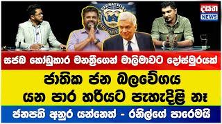 ජාතික ජන බලවේගය යන පාර හරියට පැහැදිළි නෑ#npp #akd #sjb