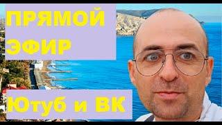 Общаемся . Крым. прямой эфир