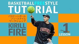 Basketball Freestyling Tutorial by Kirill Fire.  Lesson 1 / フリースタイルバスケットボールのワークショップ