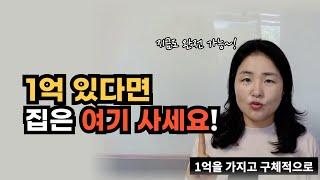 1억 있다면 여기 사세요, 1억 투자, 전세끼고 매매