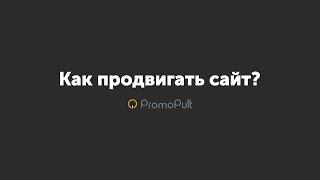 SEO продвижение, контекстная реклама для фрилансера | PromoPult