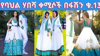 Habesha Kemis/ Ethiopian Dress New Style/ Ethiopian Traditional Clothes New Style ፋሽን ሃበሻ ቀሚስ